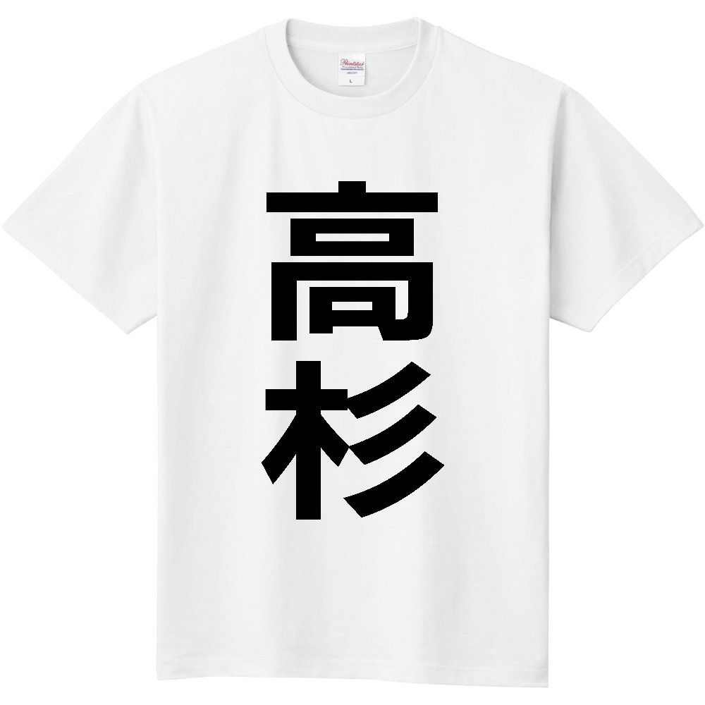 【苗字】  「高杉」 縦 黒文字  Tシャツ 