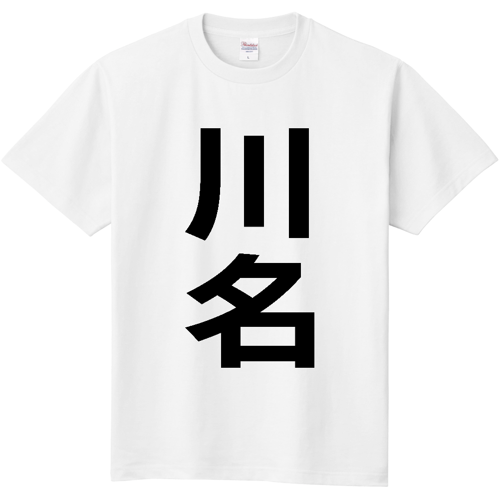 【苗字】  「川名」 縦 黒文字  Tシャツ 