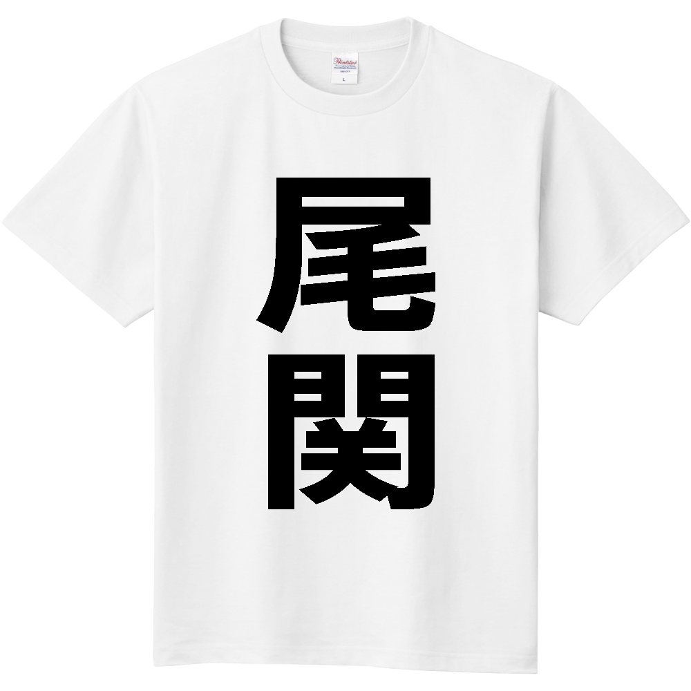 【苗字】  「尾関」 縦 黒文字  Tシャツ 