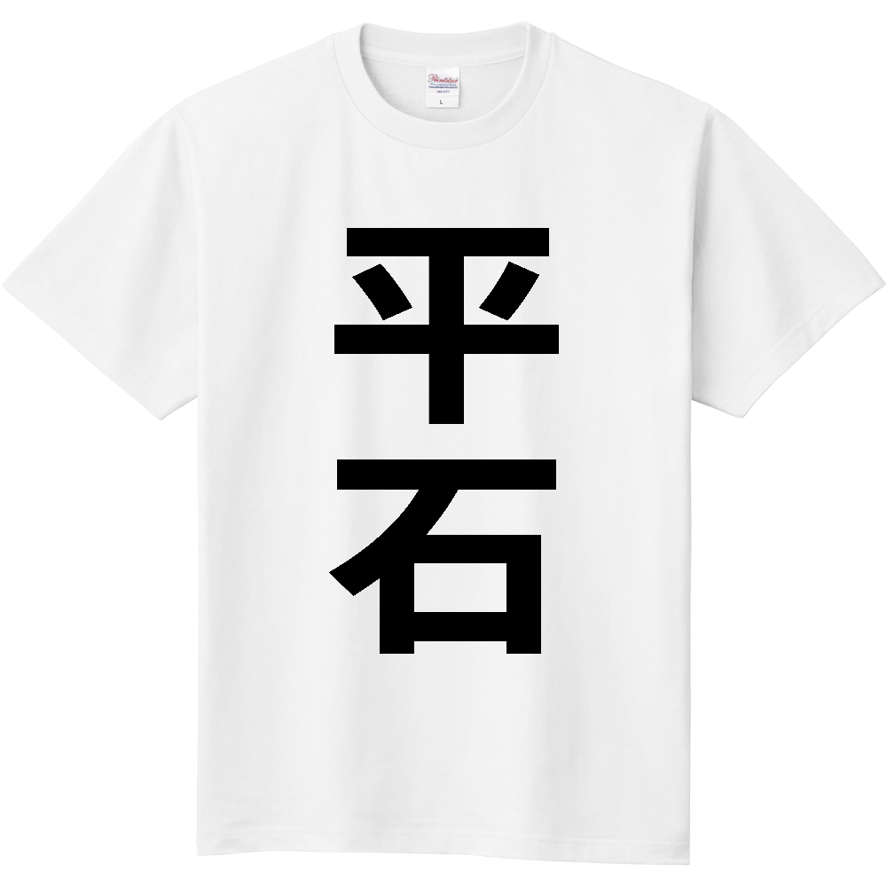 【苗字】 「平石」 縦 黒文字 Tシャツ