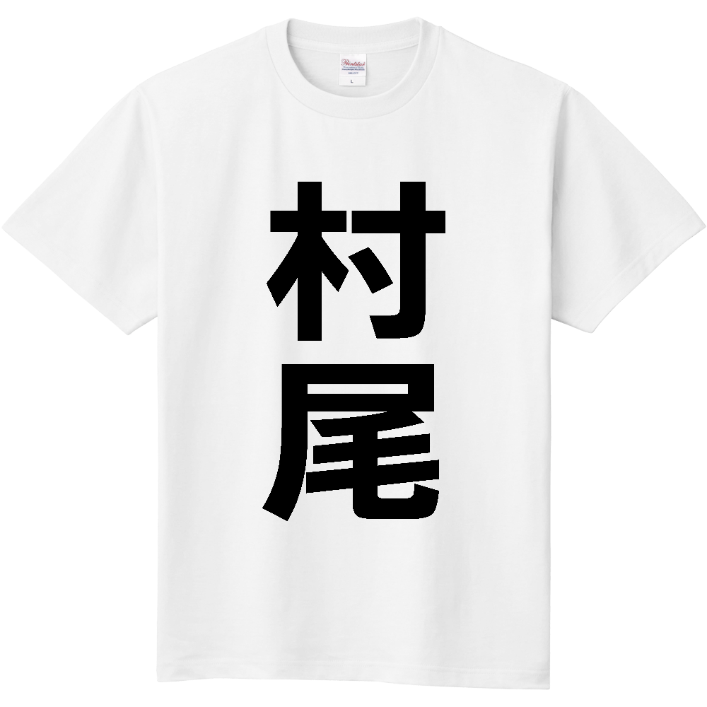【苗字】  「村尾」 縦 黒文字  Tシャツ 