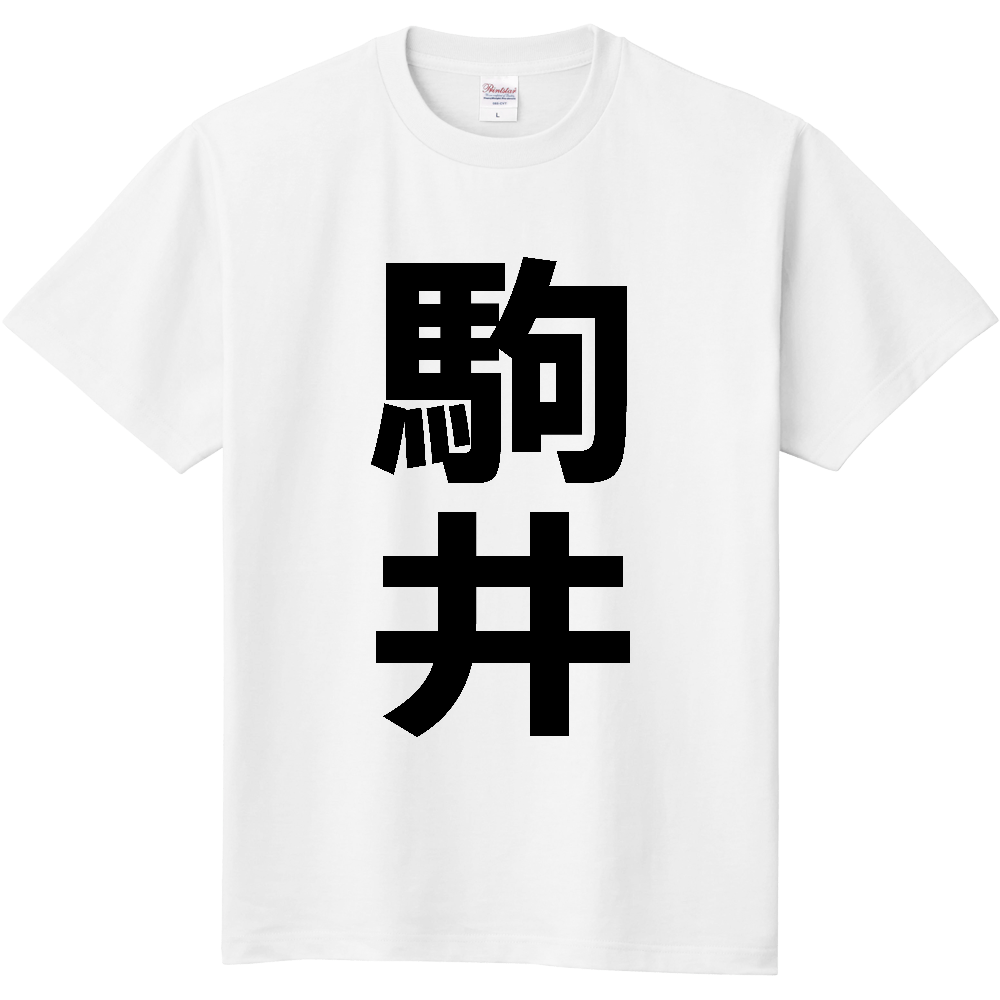 【苗字】  「駒井」 縦 黒文字  Tシャツ 