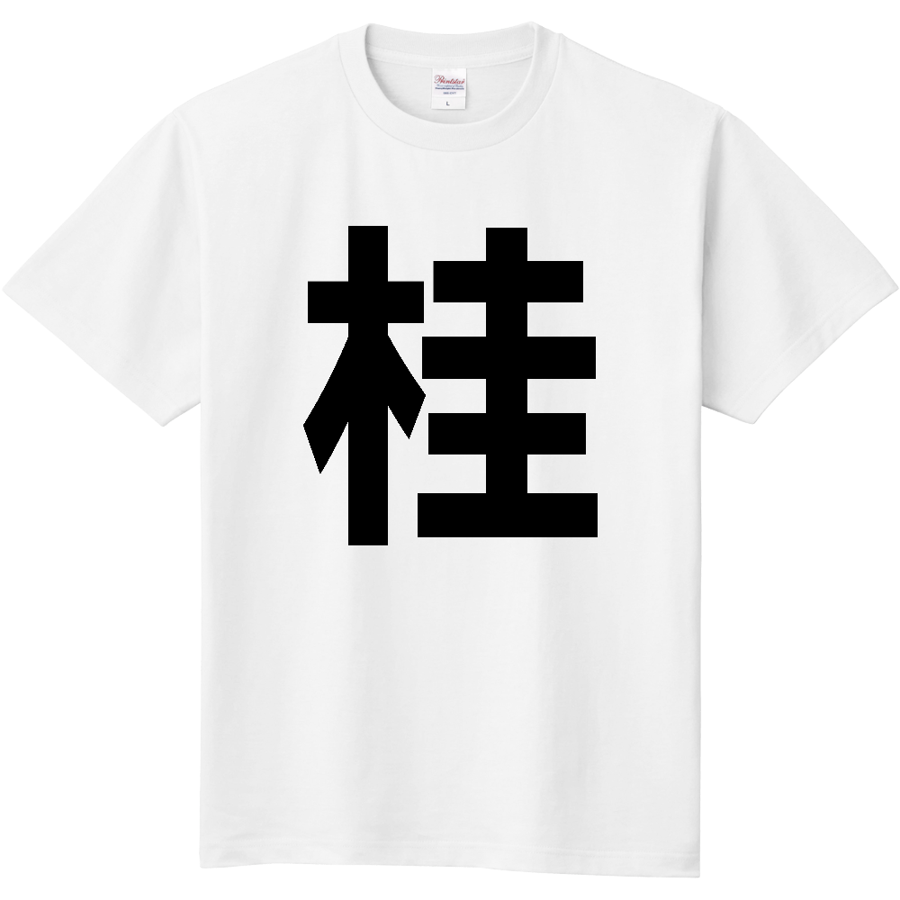 【苗字】 「桂」 縦 黒文字 Tシャツ