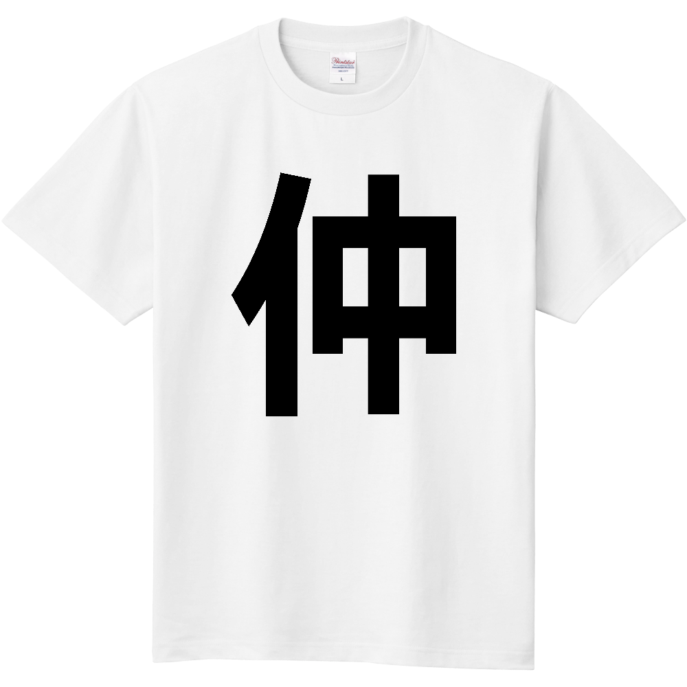 【苗字】 「仲」 縦 黒文字 Tシャツ