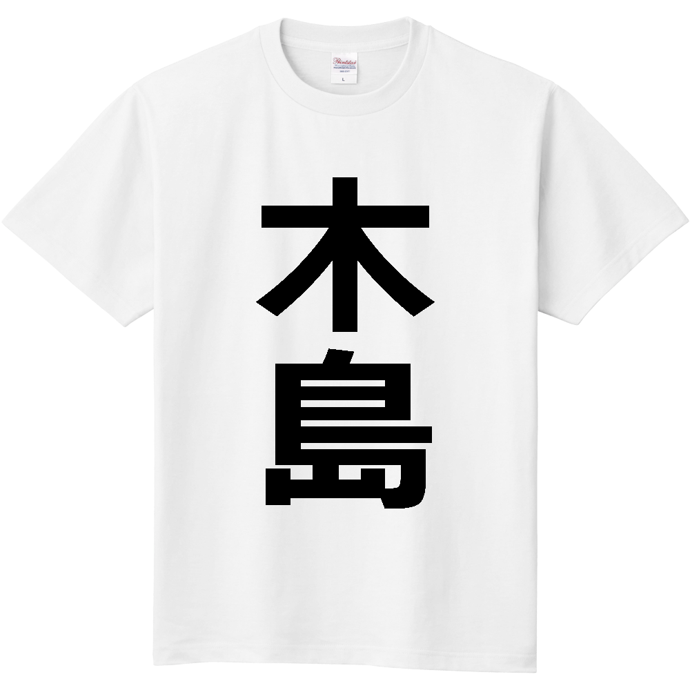 【苗字】 「木島」 縦 黒文字 Tシャツ