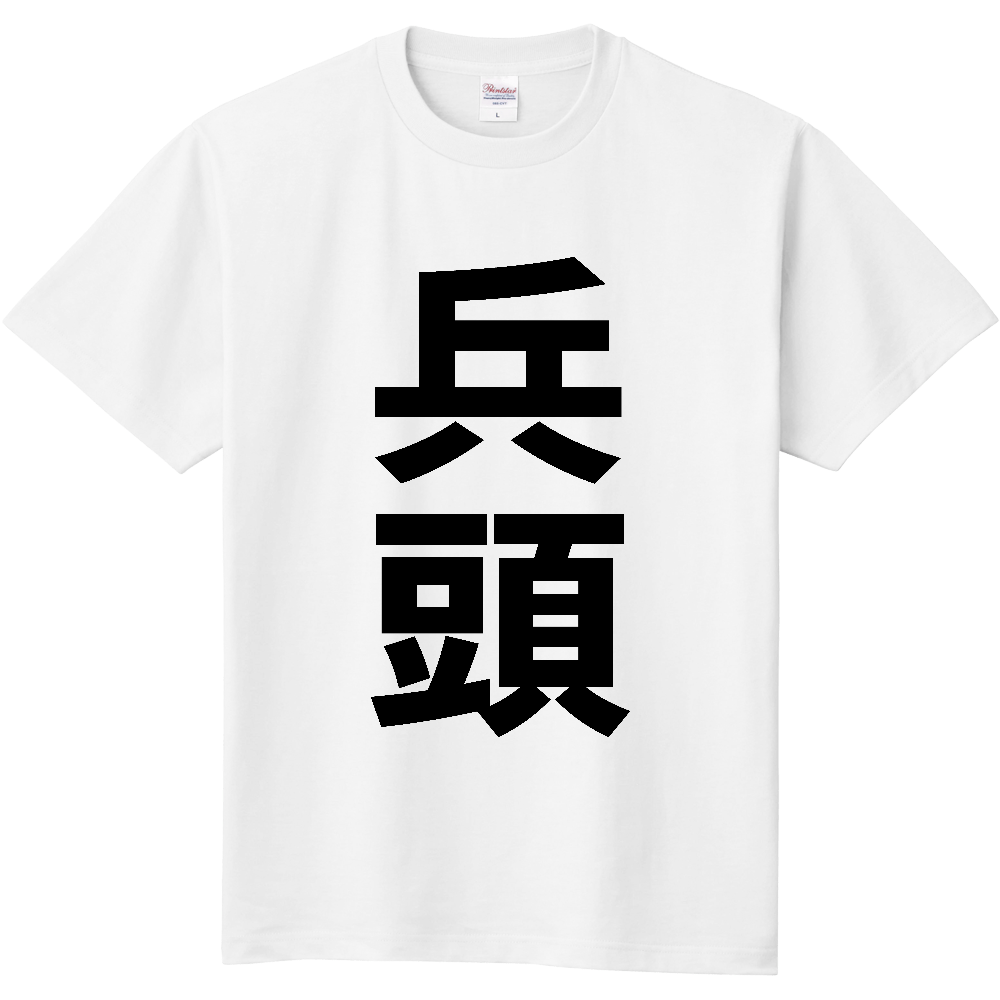 【苗字】  「兵頭」 縦 黒文字  Tシャツ 