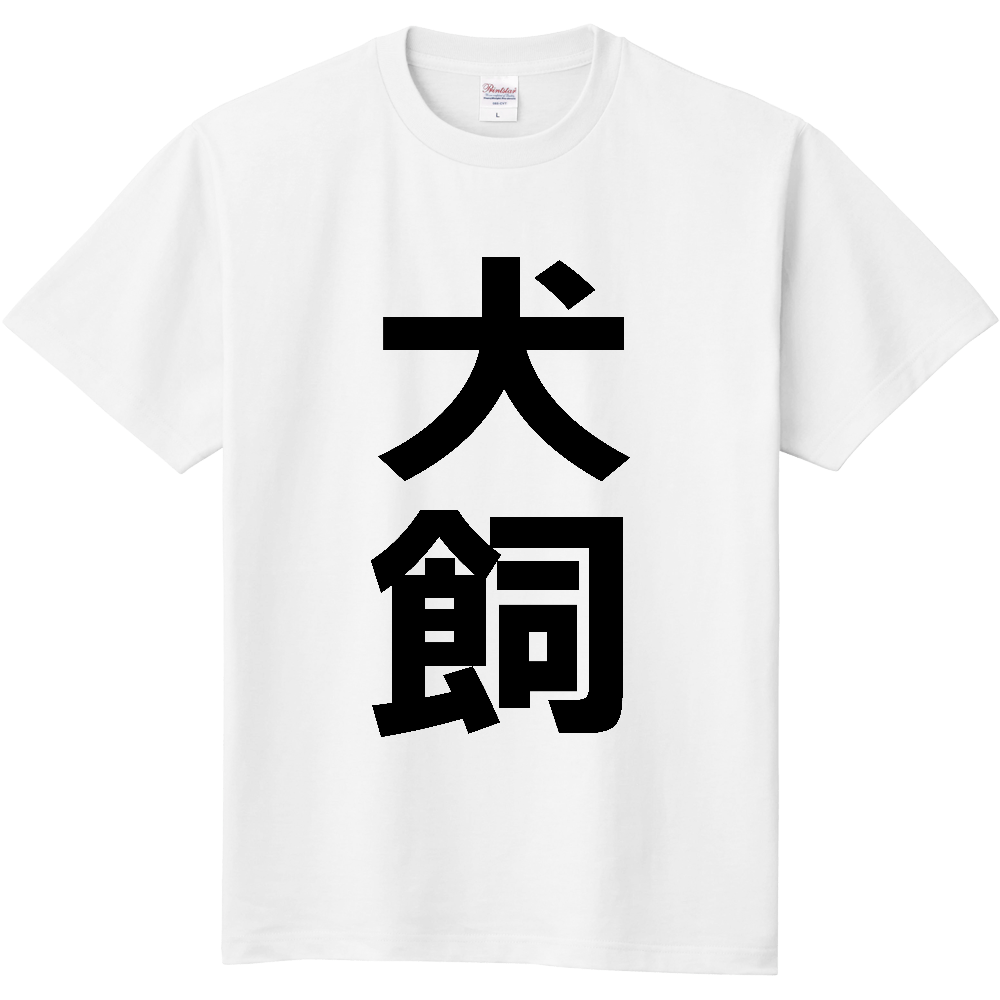 【苗字】  「犬飼」 縦 黒文字  Tシャツ 