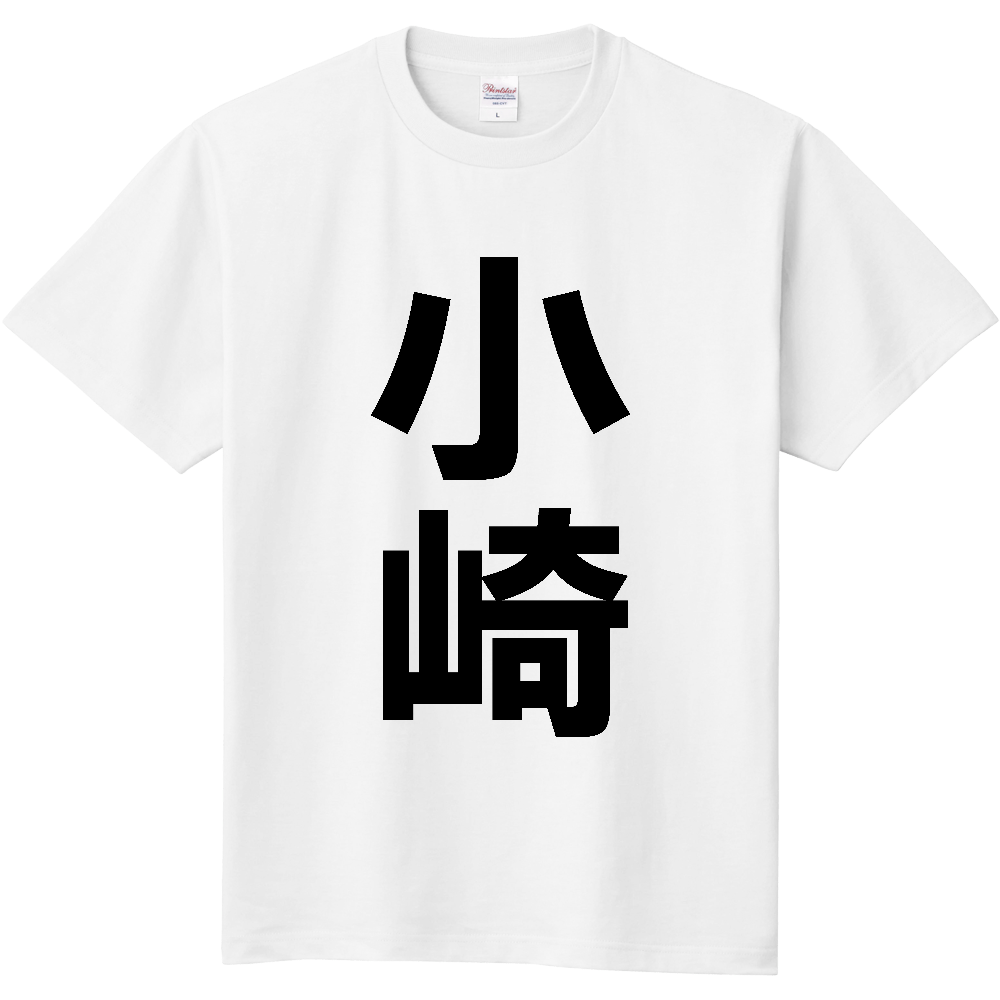 【苗字】  「小崎」 縦 黒文字  Tシャツ 