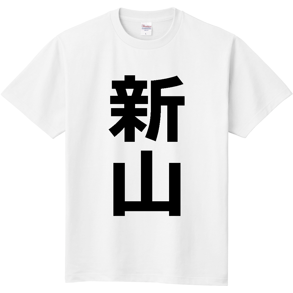 【苗字】 「新山」 縦 黒文字 Tシャツ