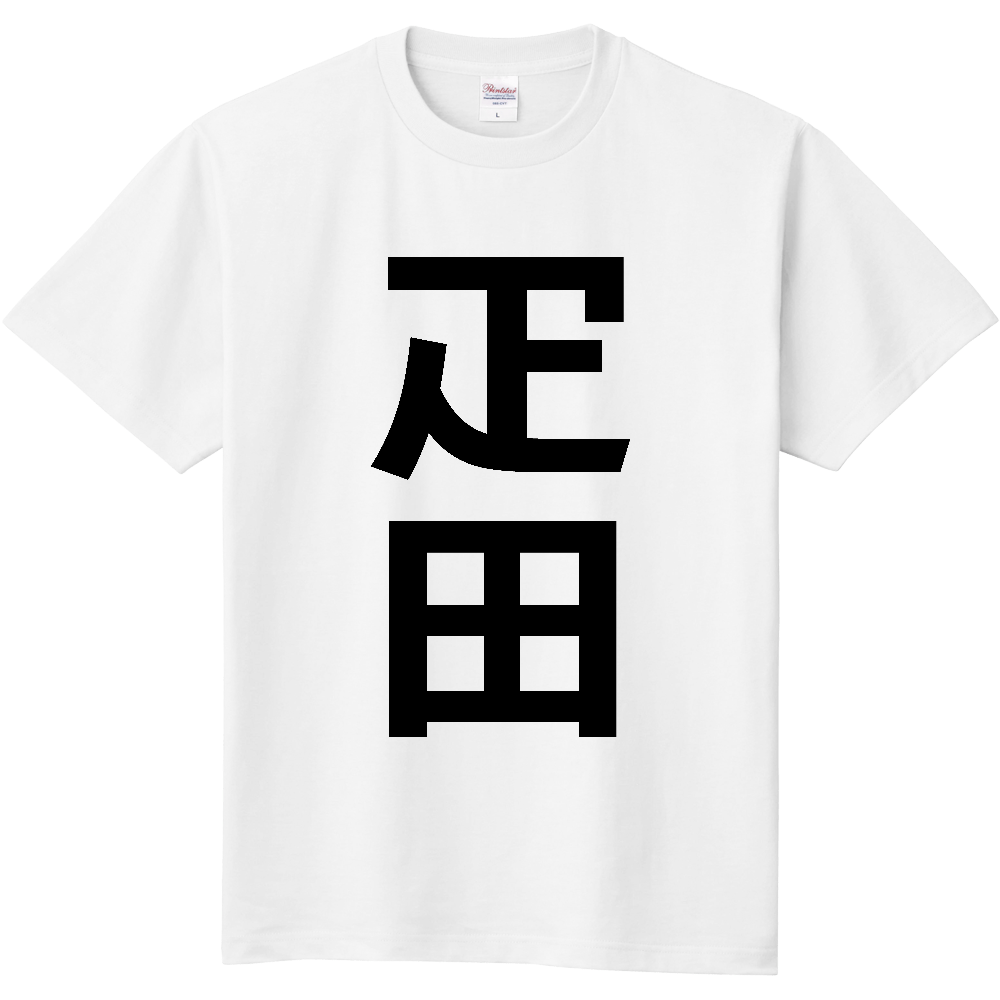 【苗字】 「疋田」 縦 黒文字 Tシャツ