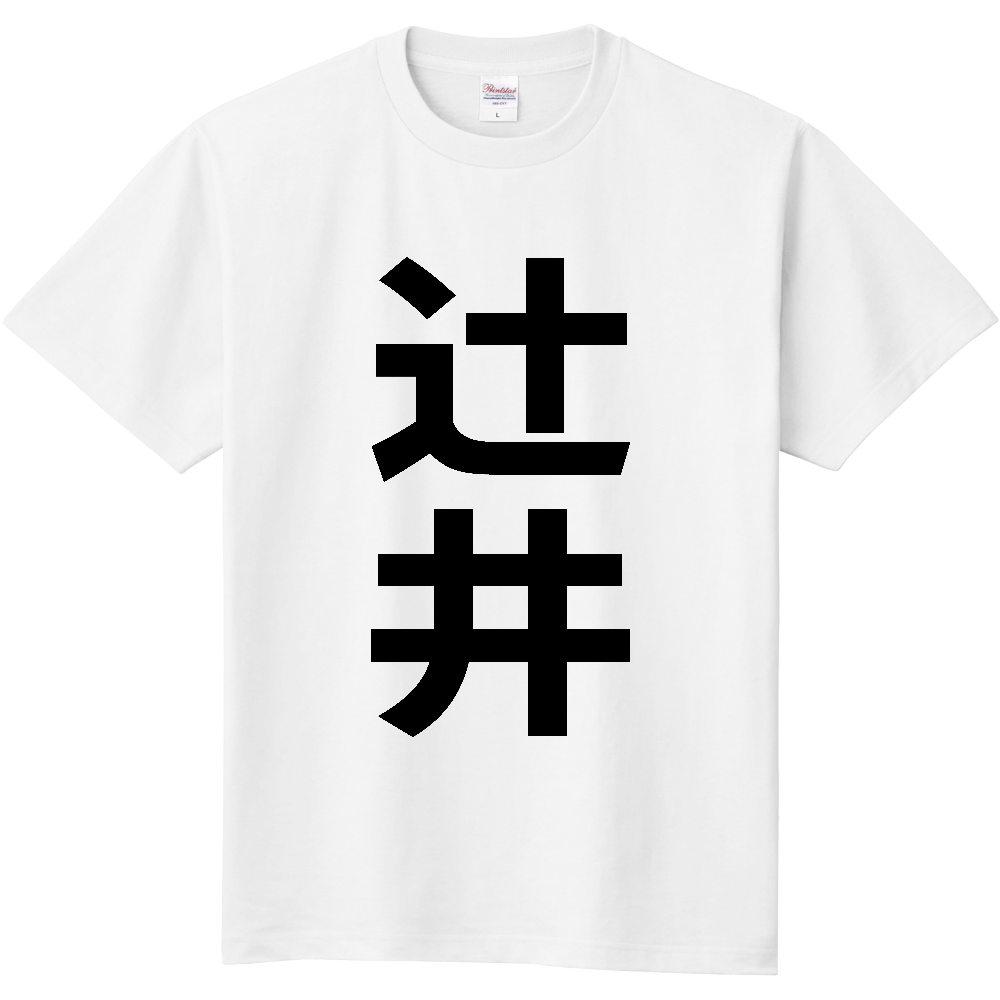 【苗字】  「辻井」 縦 黒文字  Tシャツ 