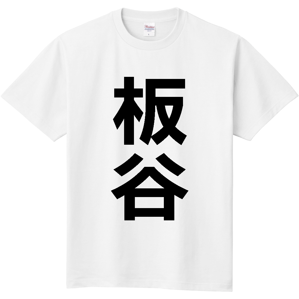 【苗字】 「板谷」 縦 黒文字 Tシャツ