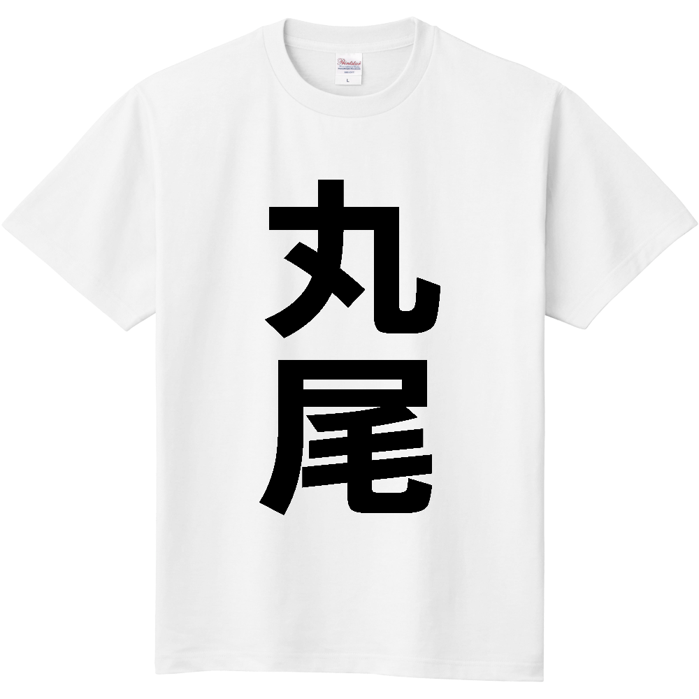 【苗字】 「丸尾」 縦 黒文字 Tシャツ