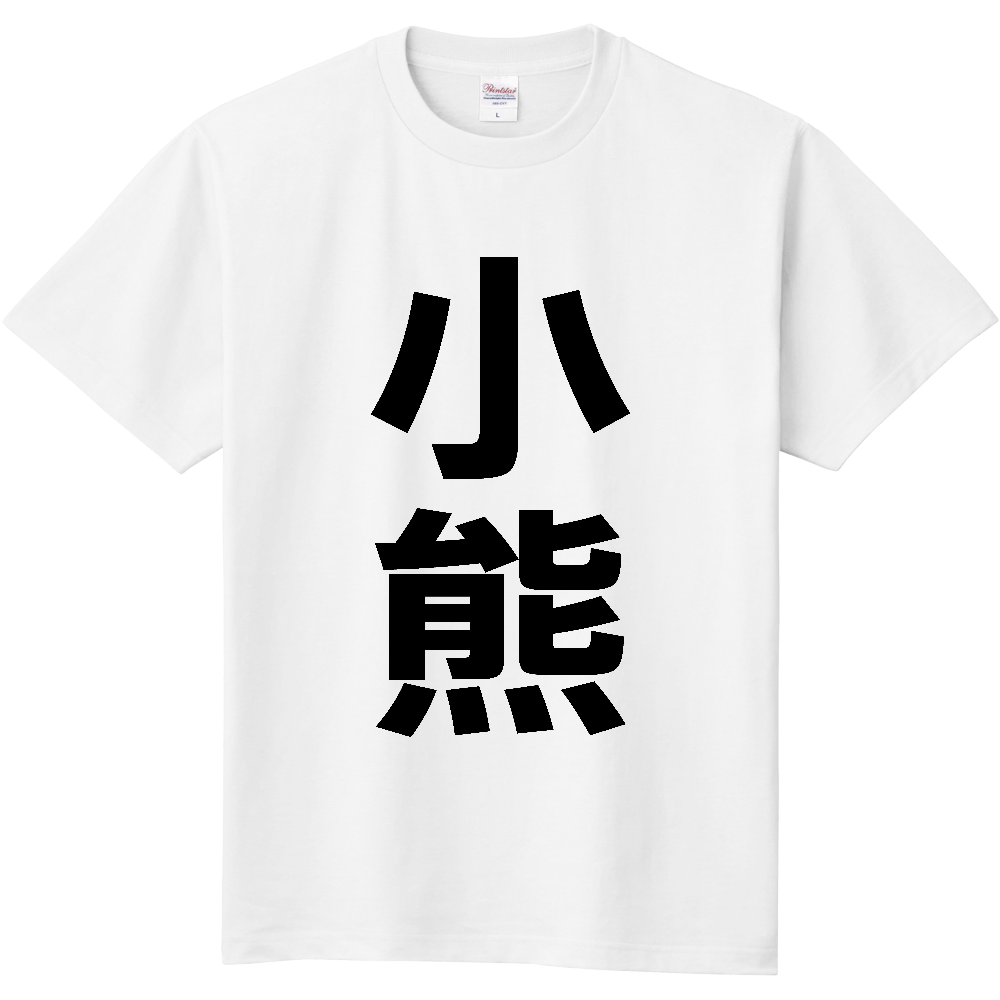 【苗字】  「小熊」 縦 黒文字  Tシャツ 
