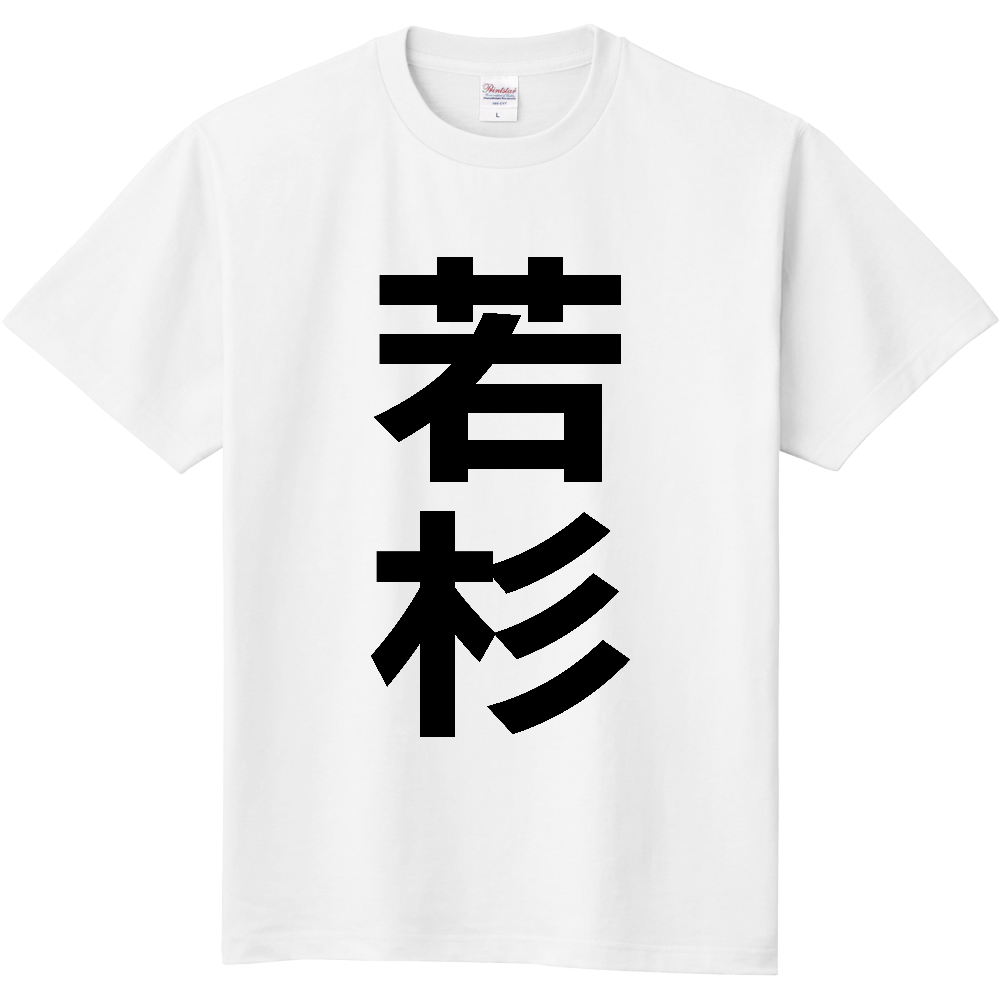 【苗字】 「若杉」 縦 黒文字 Tシャツ