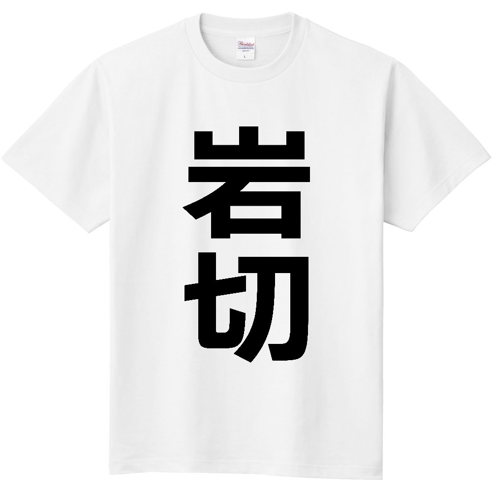 【苗字】 「岩切」 縦 黒文字 Tシャツ