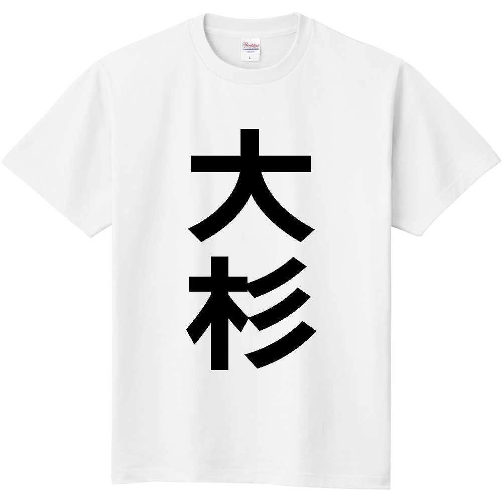 【苗字】 「大杉」 縦 黒文字 Tシャツ
