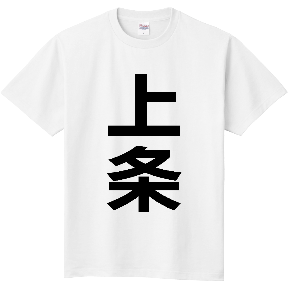 【苗字】 「上条」 縦 黒文字 Tシャツ