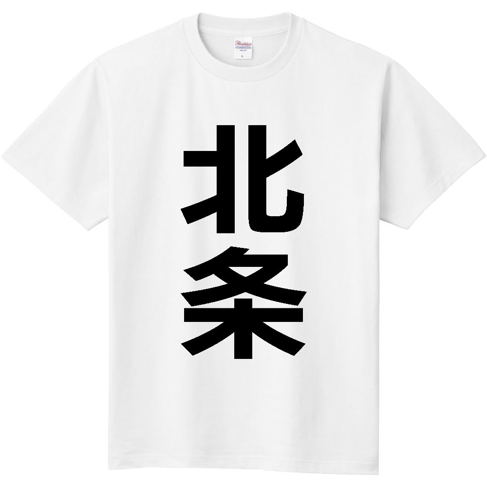 【苗字】 「北条」 縦 黒文字 Tシャツ