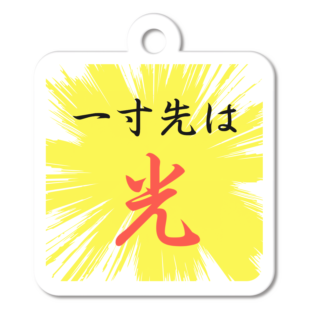 一寸先は光