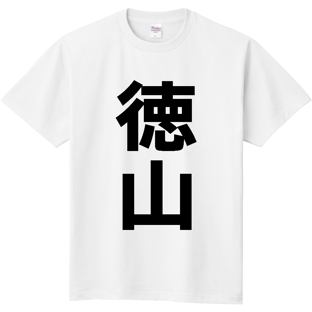 【苗字】 「徳山」 縦 黒文字 Tシャツ