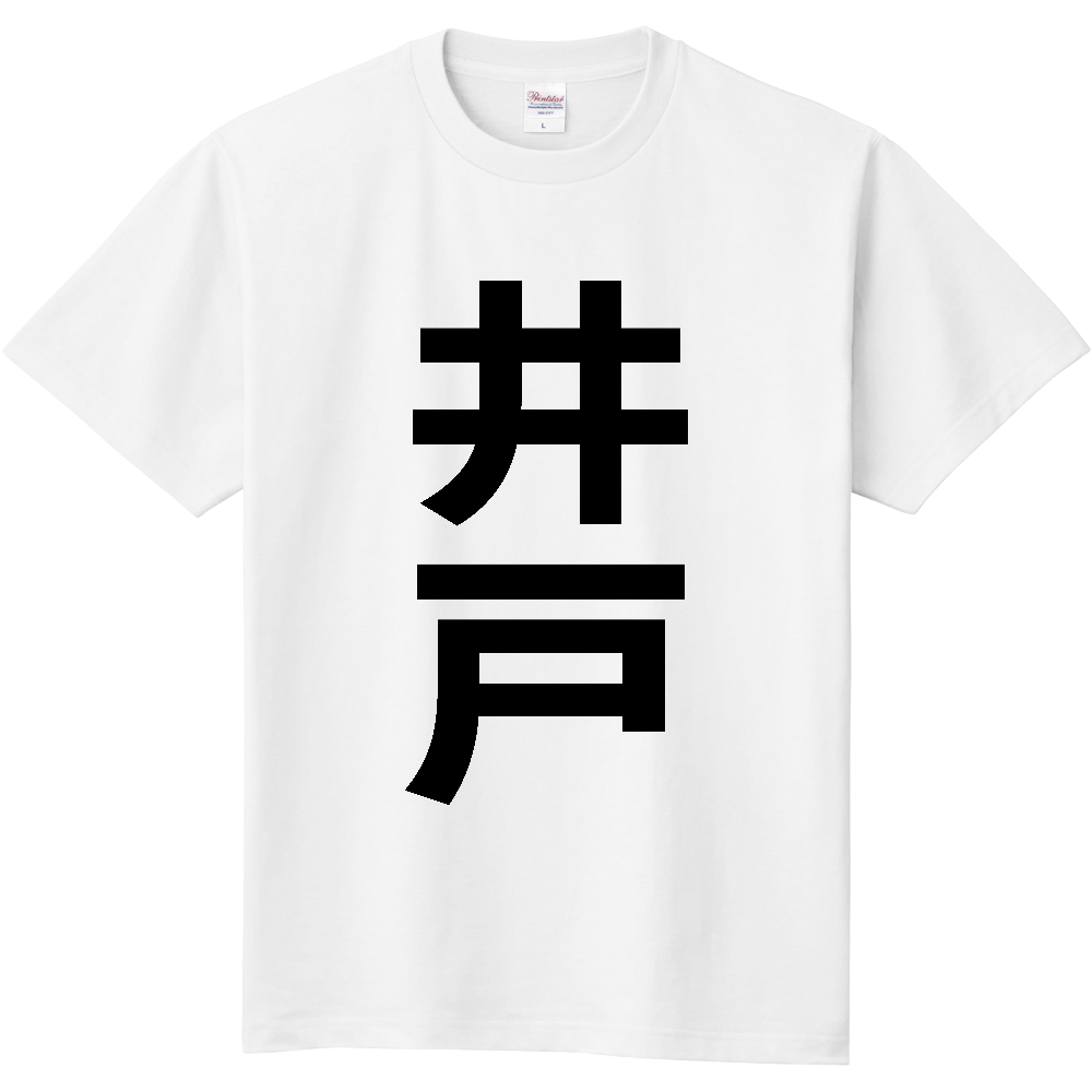 【苗字】 「井戸」 縦 黒文字 Tシャツ