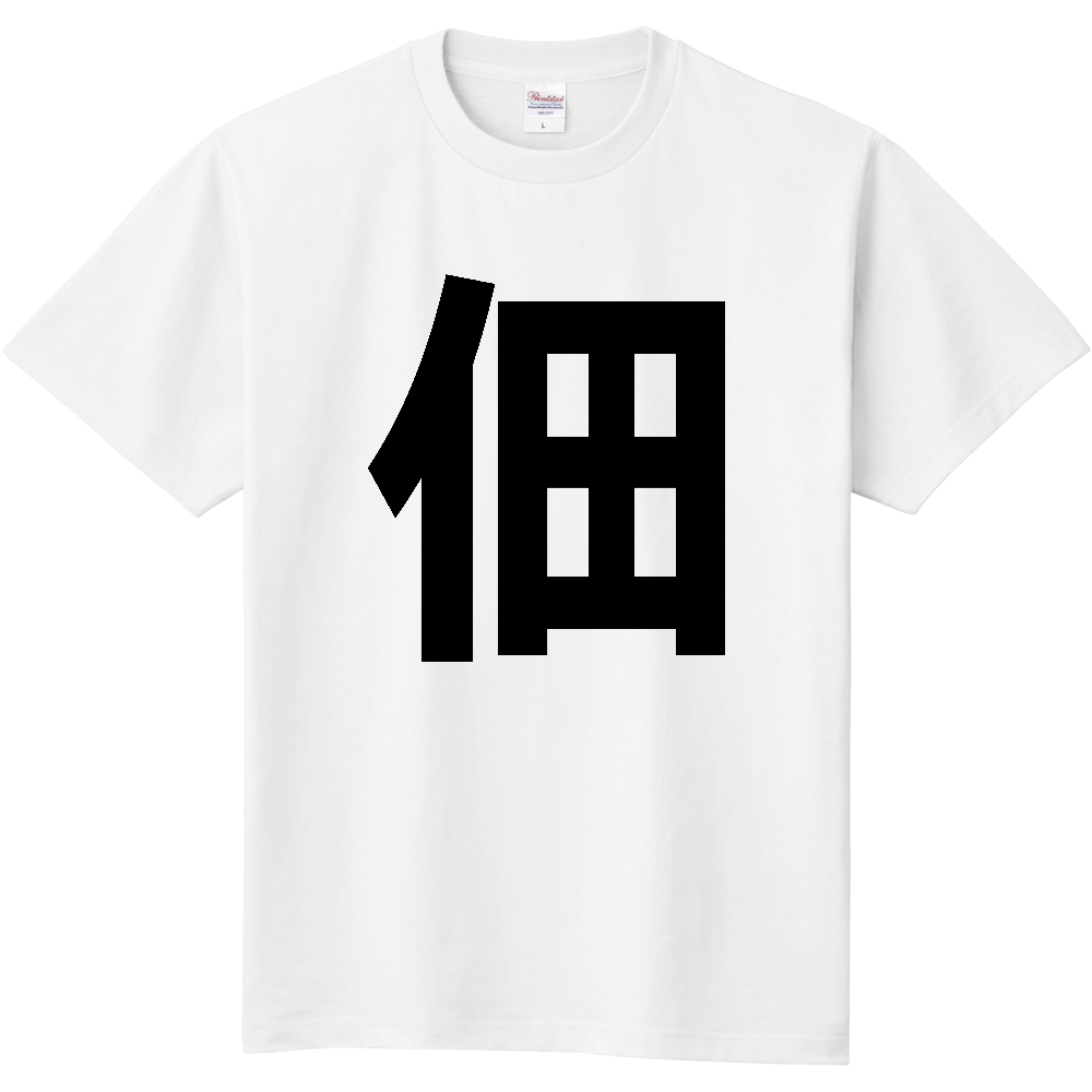 【苗字】 「佃」 縦 黒文字 Tシャツ