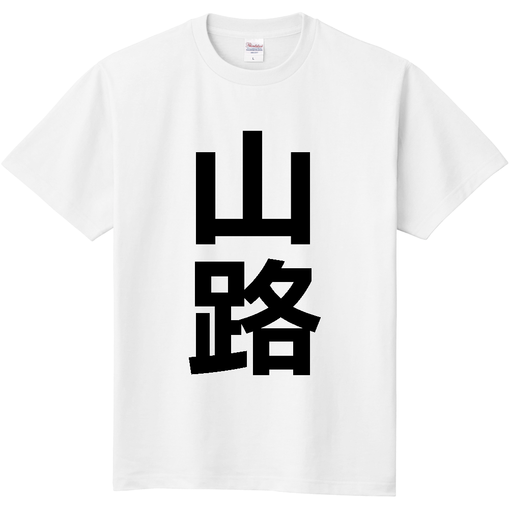 【苗字】  「山路」 縦 黒文字  Tシャツ 