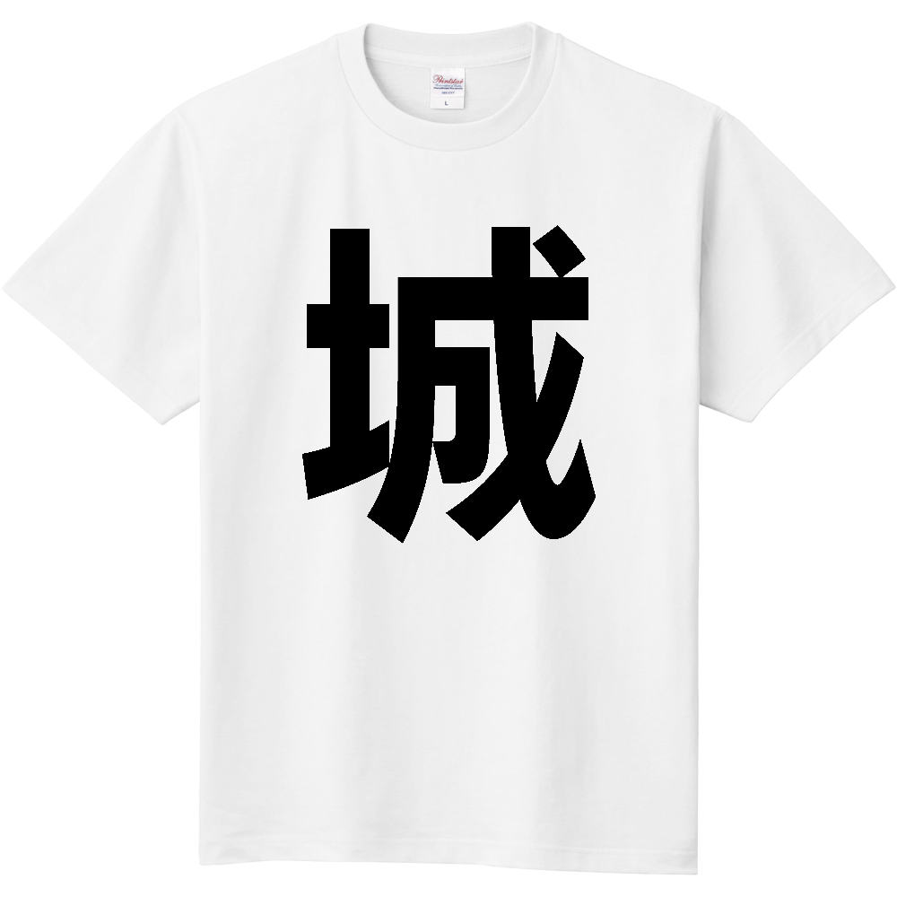 【苗字】 「城」 縦 黒文字 Tシャツ