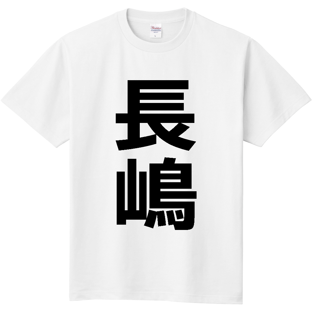 【苗字】 「長嶋」 縦 黒文字 Tシャツ