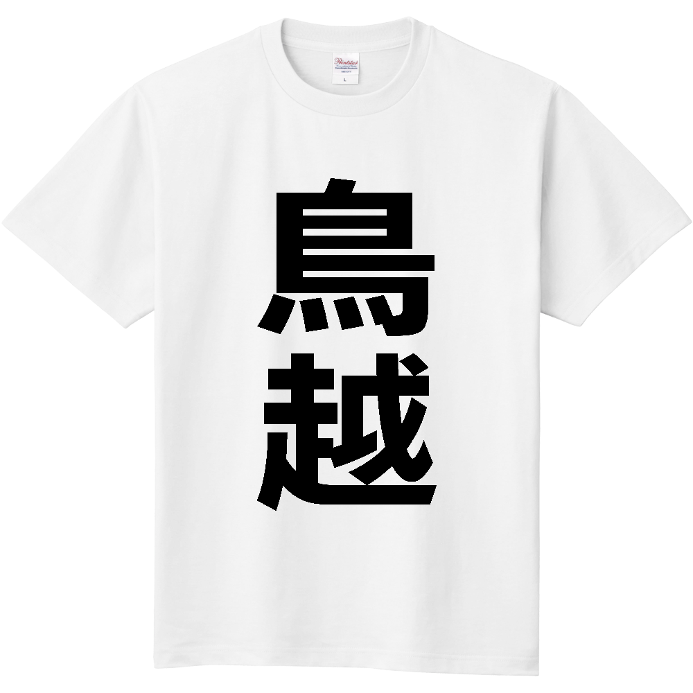 【苗字】 「鳥越」 縦 黒文字 Tシャツ