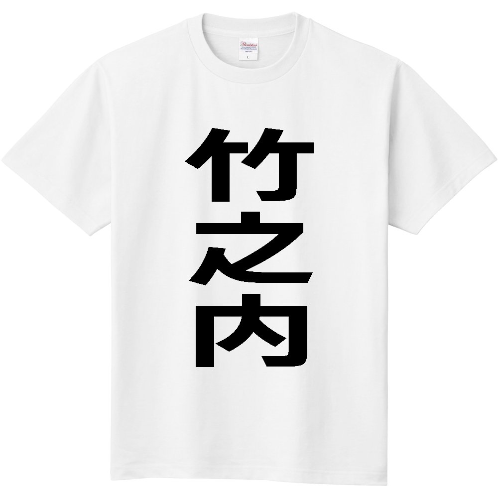 【苗字】  「竹之内」 縦 黒文字  Tシャツ 