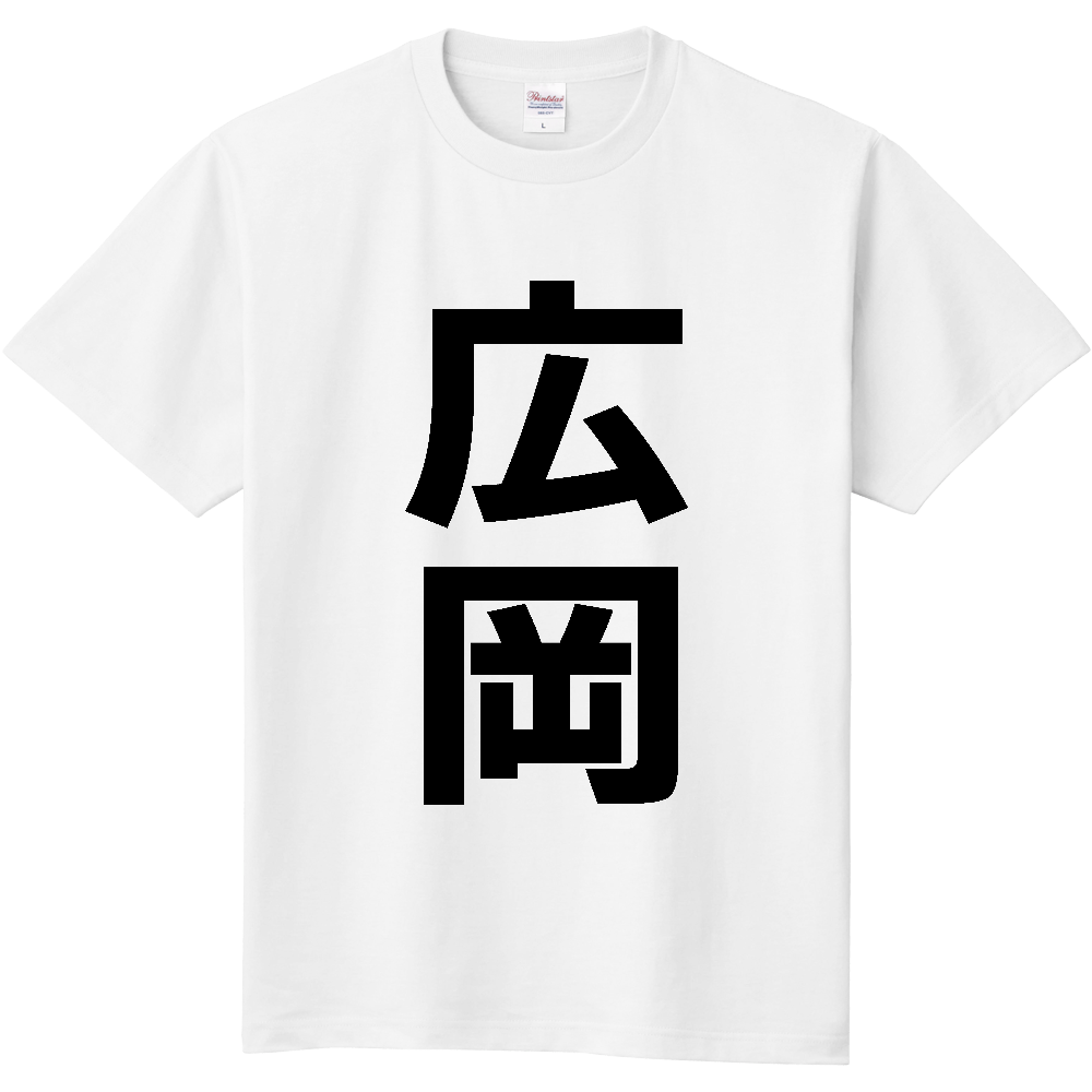 【苗字】 「広岡」 縦 黒文字 Tシャツ
