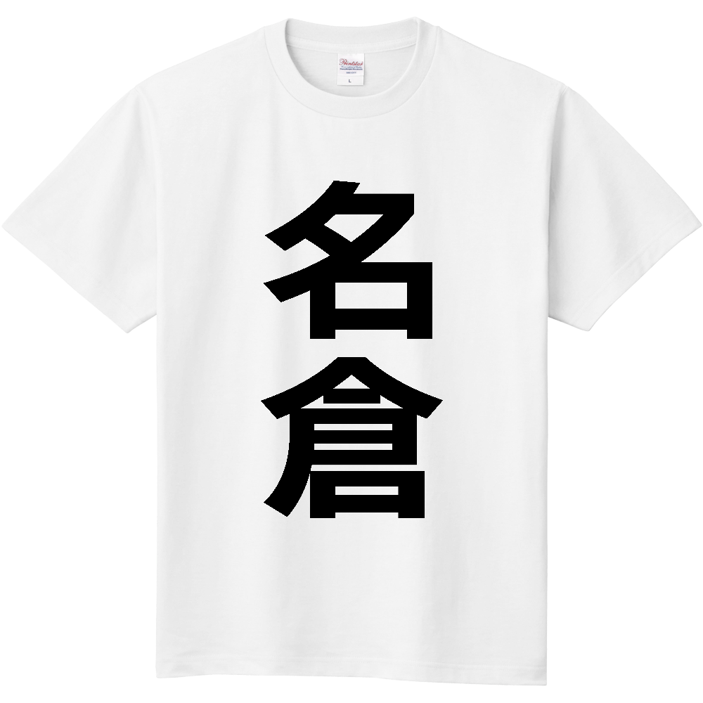 【苗字】  「名倉」 縦 黒文字  Tシャツ 