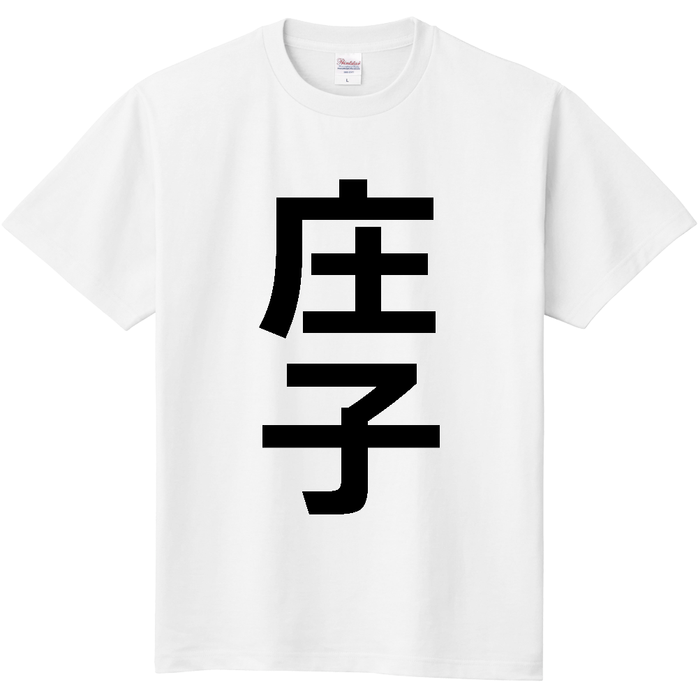 【苗字】  「庄子」 縦 黒文字  Tシャツ 