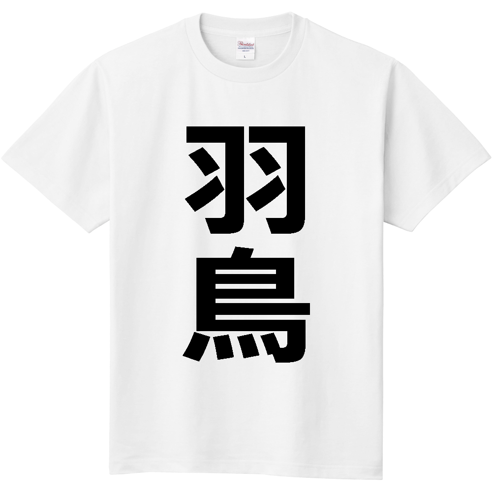 【苗字】  「羽鳥」 縦 黒文字  Tシャツ 