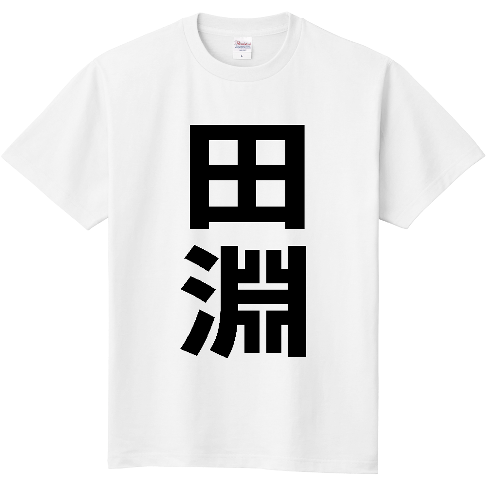 【苗字】 「田淵」 縦 黒文字 Tシャツ