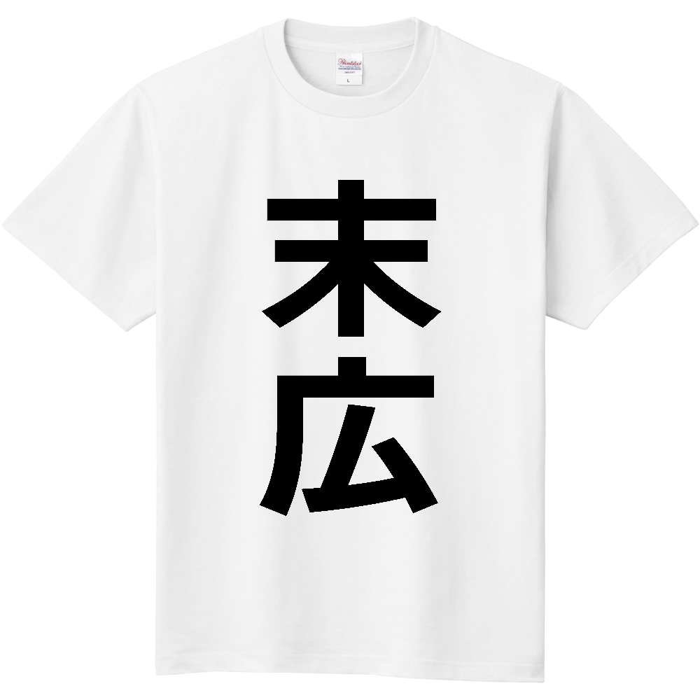 【苗字】  「末広」 縦 黒文字  Tシャツ 