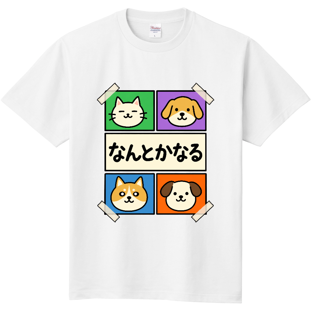 なんとかなる