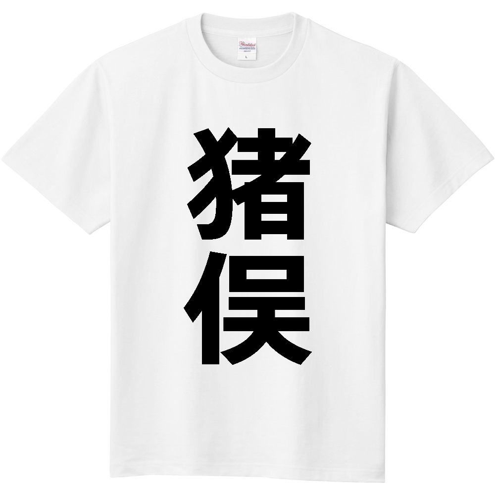 【苗字】 「猪俣」 縦 黒文字 Tシャツ