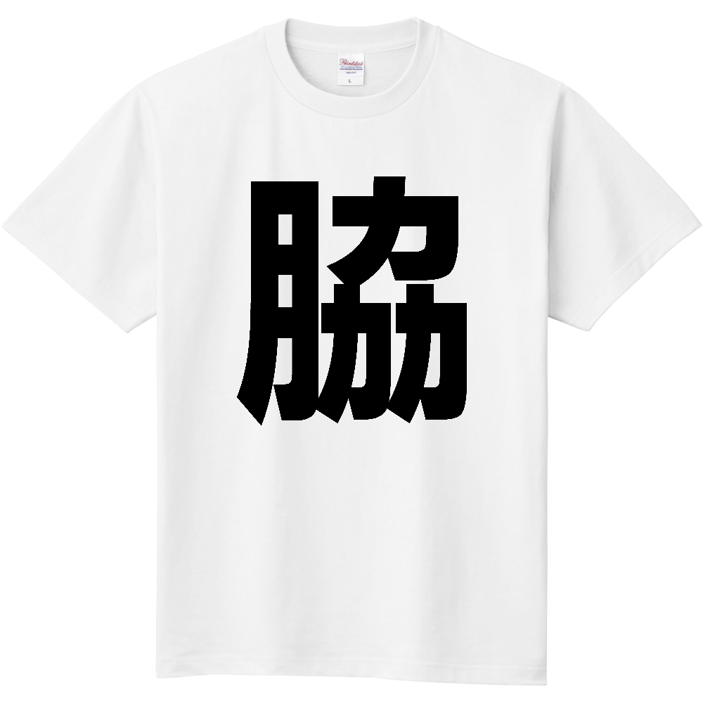 【苗字】 「脇」 縦 黒文字 Tシャツ