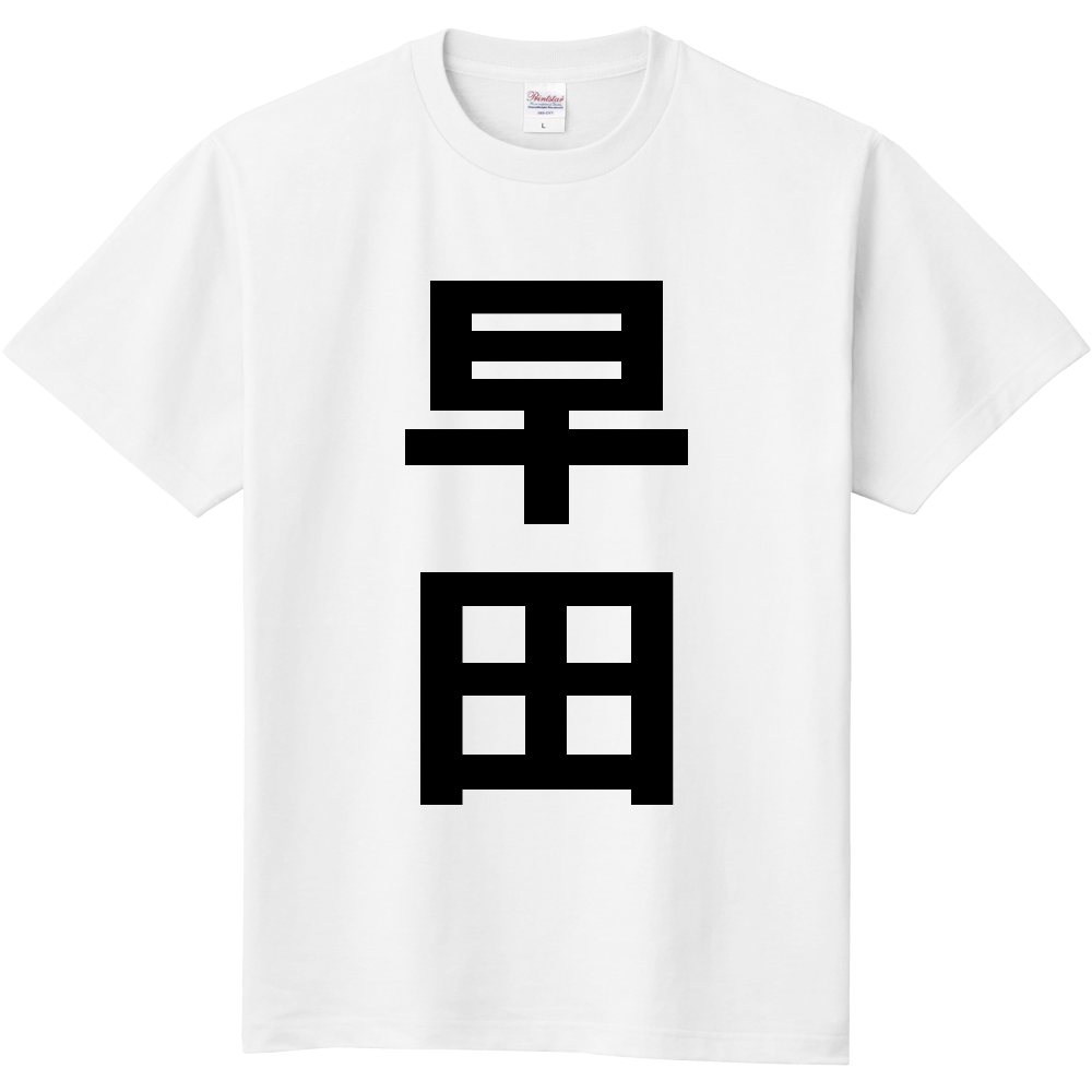 【苗字】  「早田」 縦 黒文字  Tシャツ 