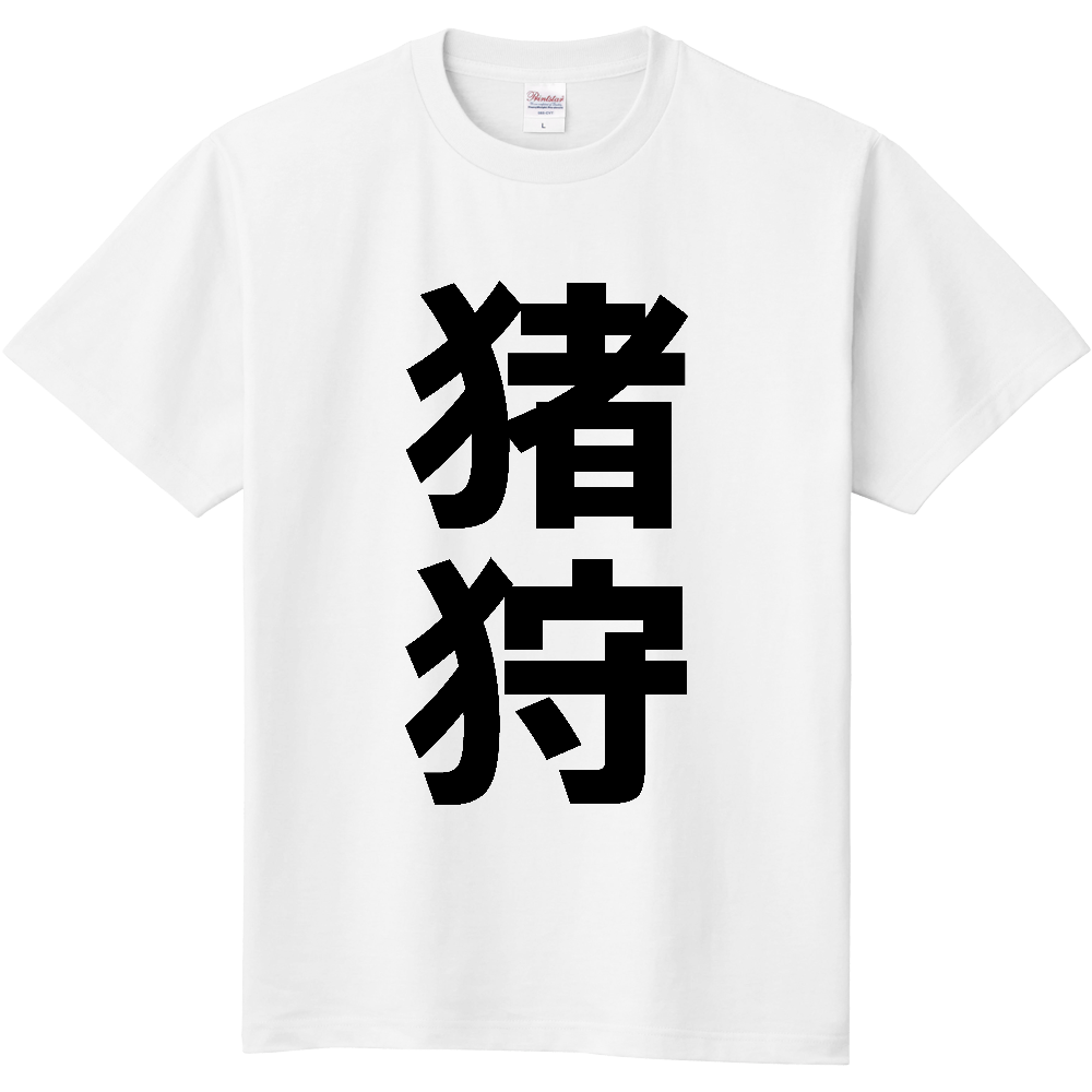 【苗字】 「猪狩」 縦 黒文字 Tシャツ