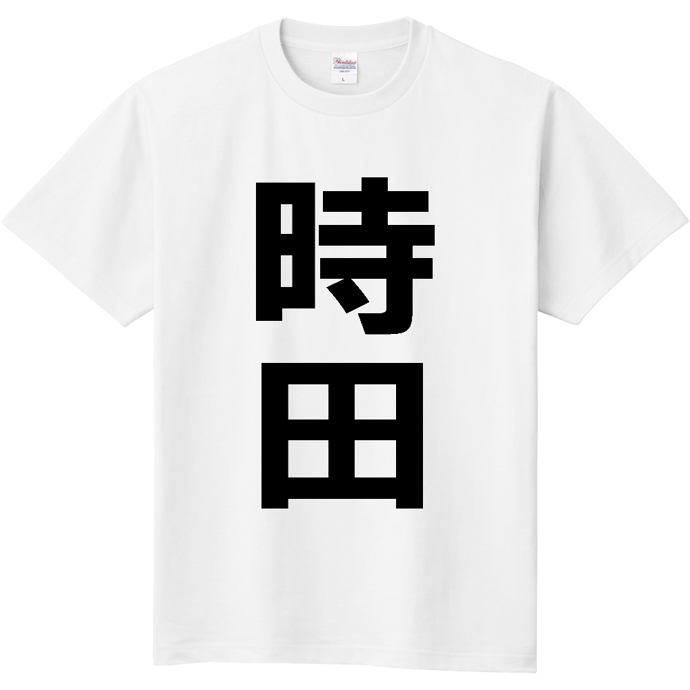 【苗字】  「時田」 縦 黒文字  Tシャツ 