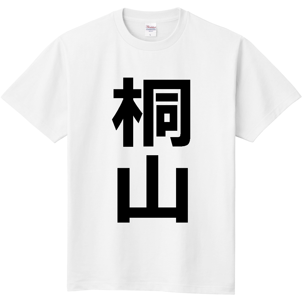 【苗字】 「桐山」 縦 黒文字 Tシャツ