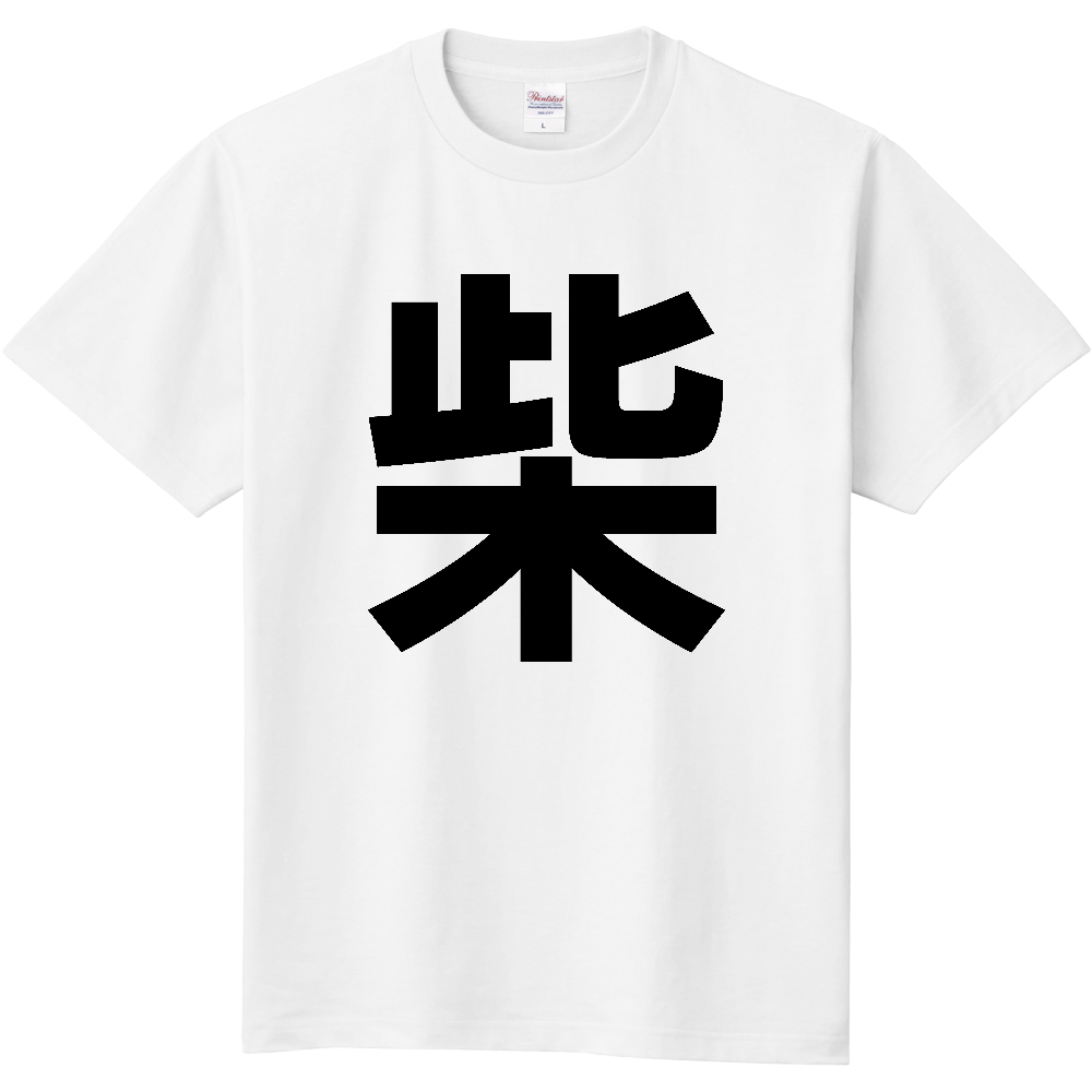 【苗字】 「柴」 縦 黒文字 Tシャツ
