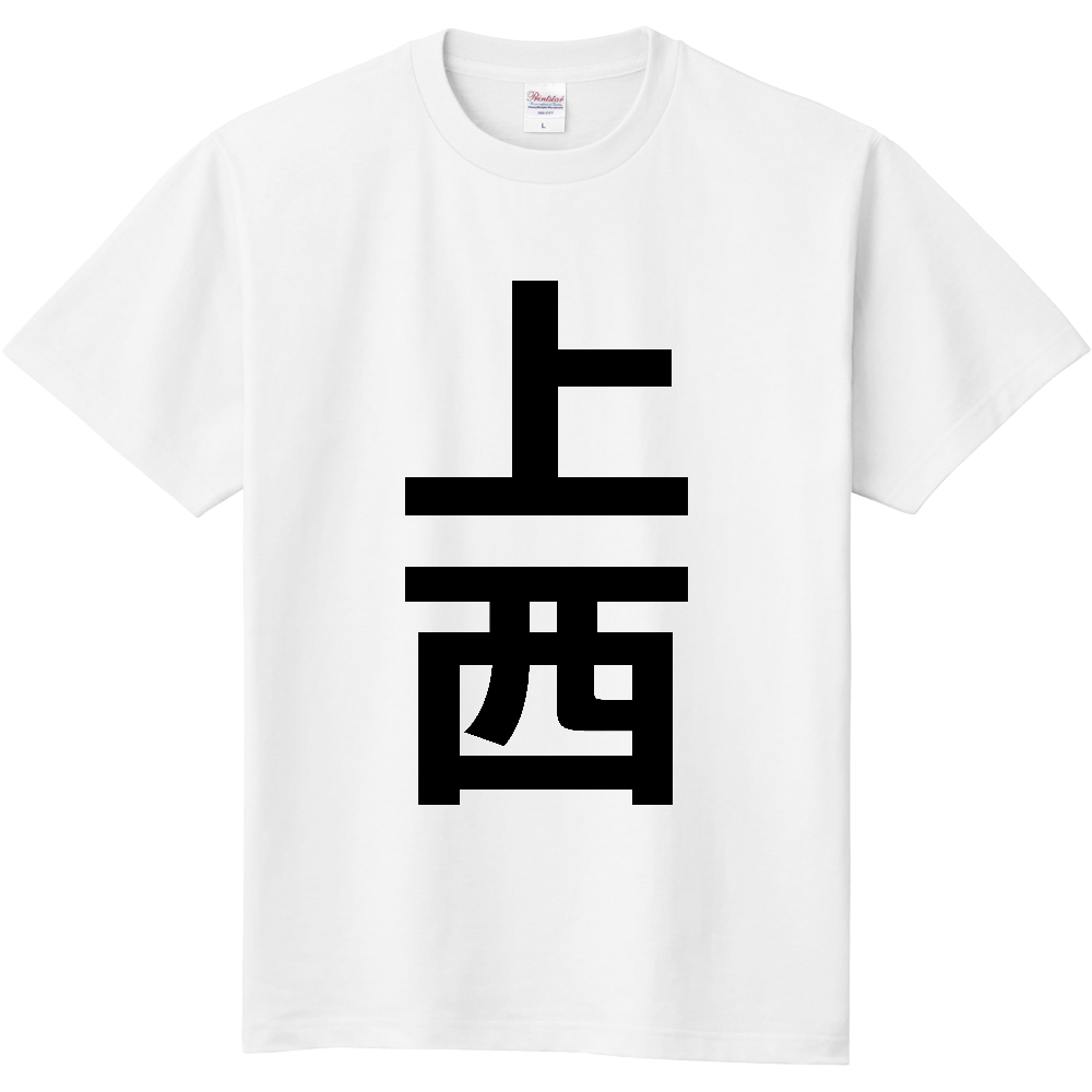【苗字】 「上西」 縦 黒文字 Tシャツ