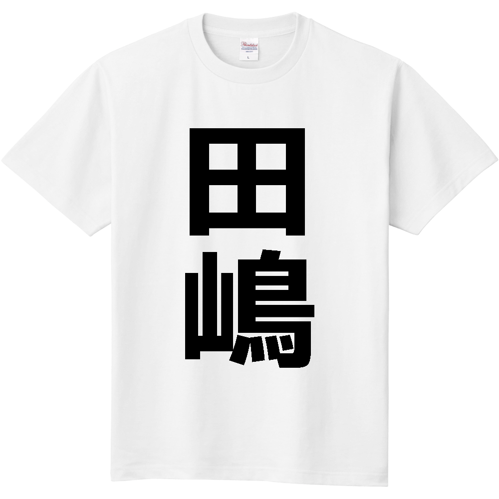 【苗字】 「田嶋」 縦 黒文字 Tシャツ