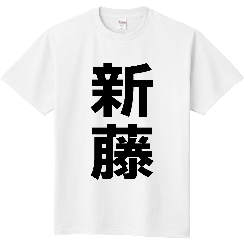【苗字】  「新藤」 縦 黒文字  Tシャツ 