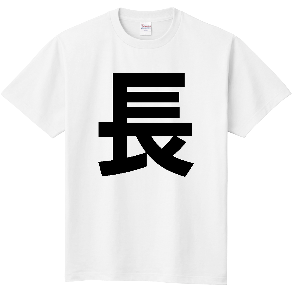 【苗字】  「長」 縦 黒文字  Tシャツ 